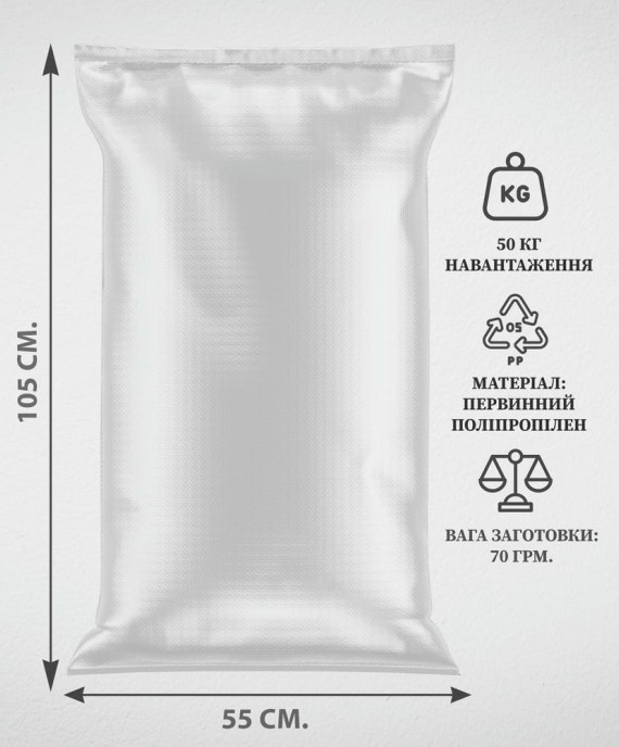 Мішок П/П 55х105, 50 кг, Без вкладинки, 70 г, Термообріз
