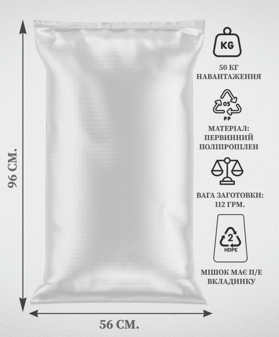 Мішок П/П 56х96, 50 кг, З вкладинкою, 115 г