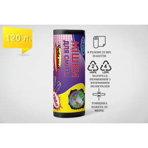 Пакет для сміття 120л, Чорний (25 шт./рулон)