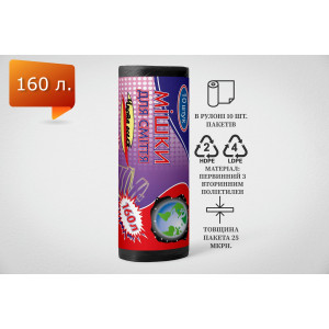 Пакет для сміття 160л, Чорний (10 шт./рулон)