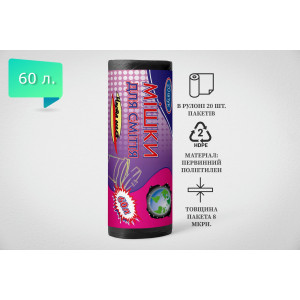 Пакет для сміття 60л, Чорний (20 шт./рулон)