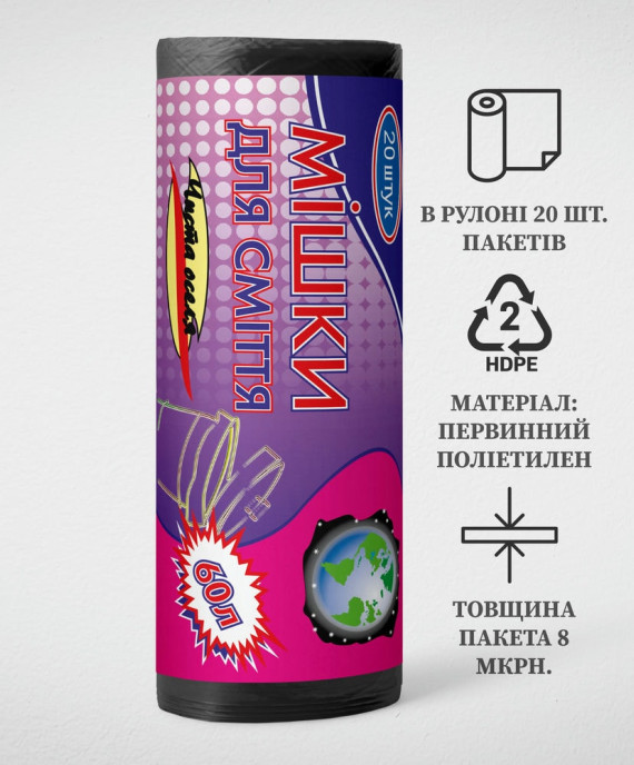 Пакет для сміття 60л, Чорний (20 шт./рулон)