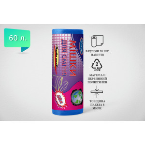 Пакет для сміття 60л, Синій (20 шт./рулон)