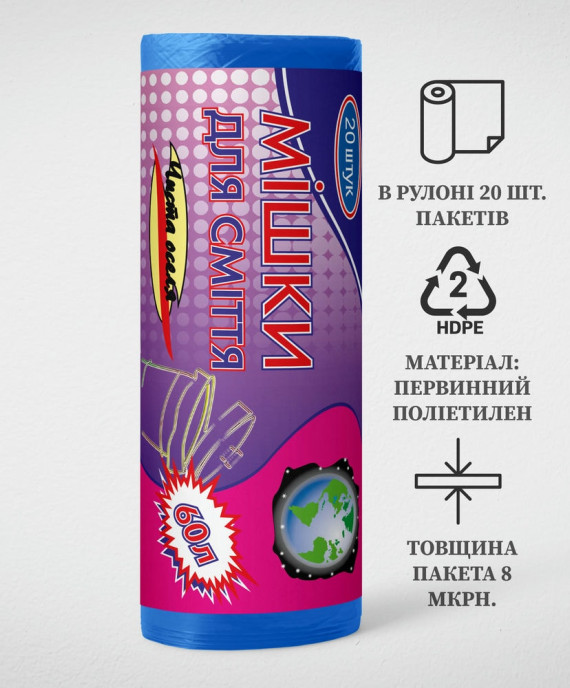 Пакет для сміття 60л, Синій (20 шт./рулон)