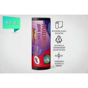 Пакет для сміття 60л, Чорний (40 шт./рулон)