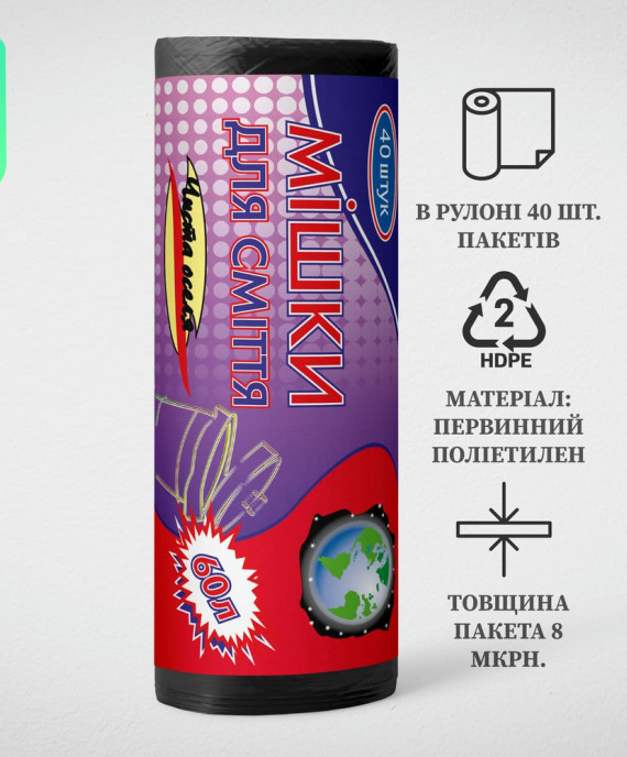 Пакет для сміття 60л, Чорний (40 шт./рулон)