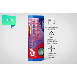 Пакет для сміття 60л, Синій (40 шт./рулон)