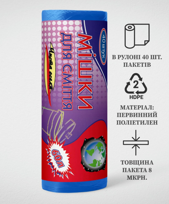 Пакет для сміття 60л, Синій (40 шт./рулон)